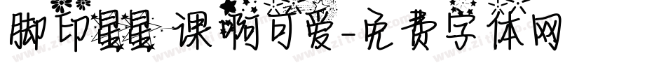 脚印星星课啊可爱字体转换