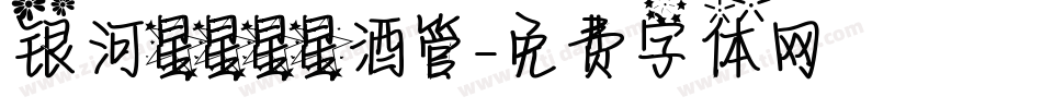 银河星星星星酒管字体转换