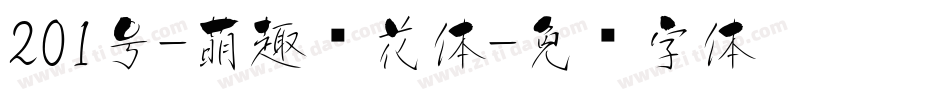 201号-萌趣樱花体字体转换