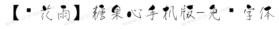 【樱花雨】糖果心手机版字体转换