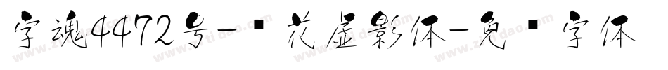 字魂4472号-樱花虚影体字体转换