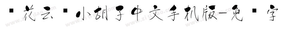 樱花云朵小胡子中文手机版字体转换