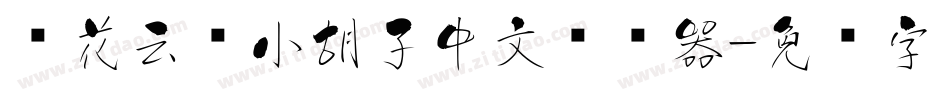 樱花云朵小胡子中文转换器字体转换