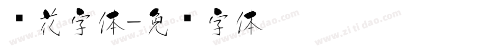 樱花字体字体转换