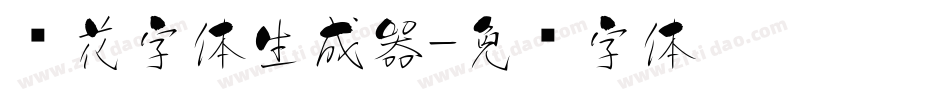 樱花字体生成器字体转换