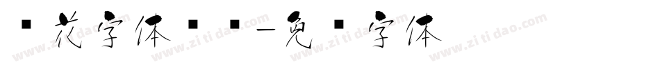 樱花字体设计字体转换