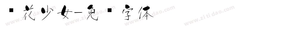 樱花少女字体转换
