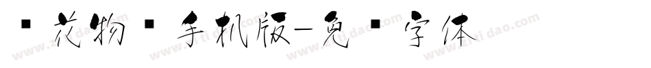 樱花物语手机版字体转换