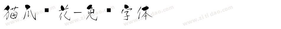 猫爪樱花字体转换
