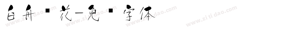 白舟樱花字体转换