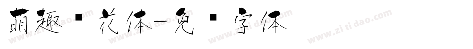 萌趣樱花体字体转换