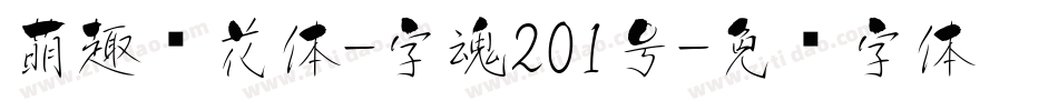 萌趣樱花体-字魂201号字体转换