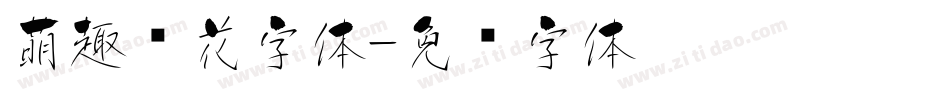 萌趣樱花字体字体转换