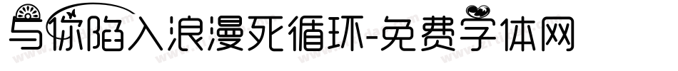 与你陷入浪漫死循环字体转换