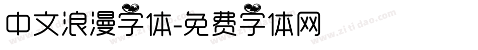 中文浪漫字体字体转换