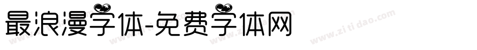 最浪漫字体字体转换