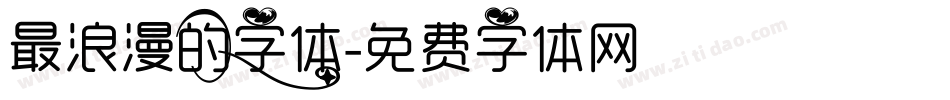 最浪漫的字体字体转换
