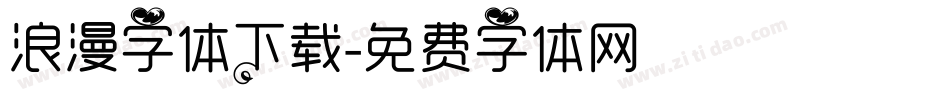 浪漫字体下载字体转换