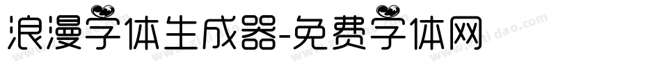 浪漫字体生成器字体转换