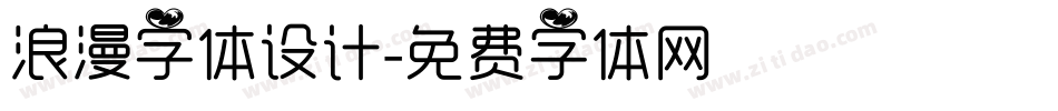 浪漫字体设计字体转换