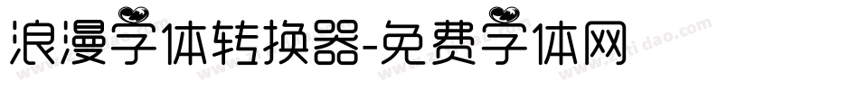 浪漫字体转换器字体转换