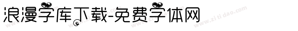 浪漫字库下载字体转换