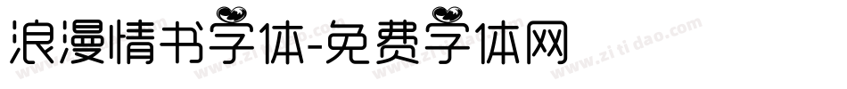 浪漫情书字体字体转换