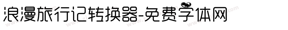 浪漫旅行记转换器字体转换
