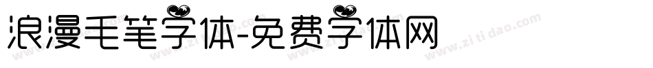 浪漫毛笔字体字体转换