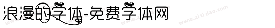 浪漫的字体字体转换