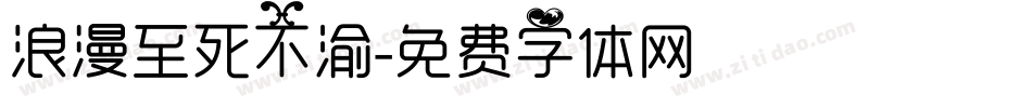 浪漫至死不渝字体转换