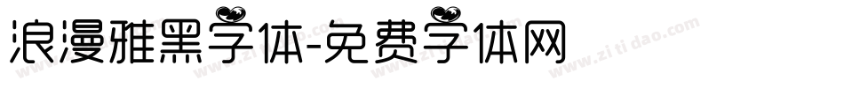 浪漫雅黑字体字体转换