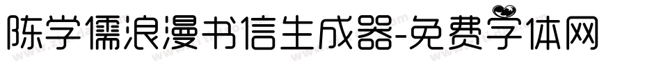 陈学儒浪漫书信生成器字体转换