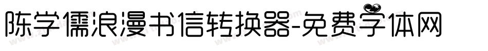 陈学儒浪漫书信转换器字体转换