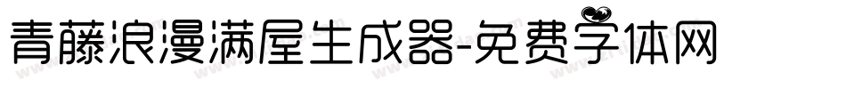 青藤浪漫满屋生成器字体转换