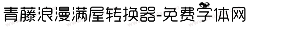 青藤浪漫满屋转换器字体转换