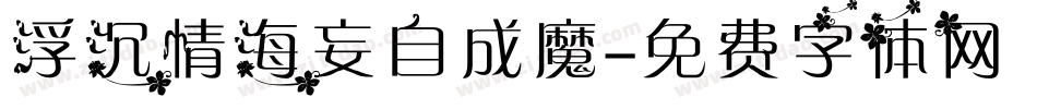 浮沉情海妄自成魔字体转换