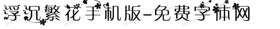 浮沉繁花手机版字体转换