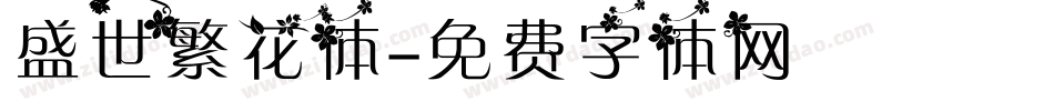 盛世繁花体字体转换