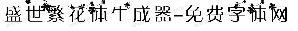 盛世繁花体生成器字体转换