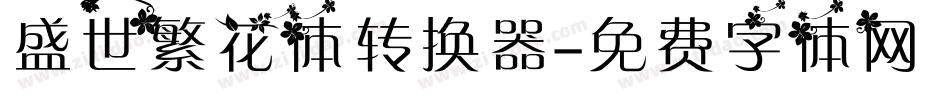 盛世繁花体转换器字体转换