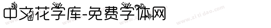 中文花字库字体转换