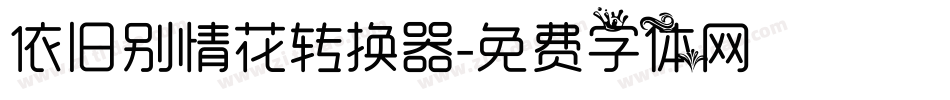 依旧别情花转换器字体转换
