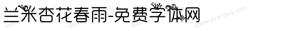 兰米杏花春雨字体转换
