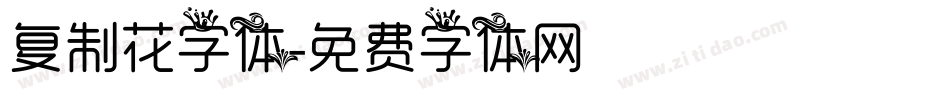 复制花字体字体转换