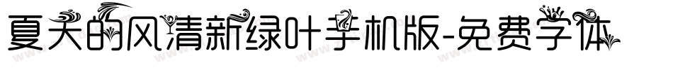 夏天的风清新绿叶手机版字体转换