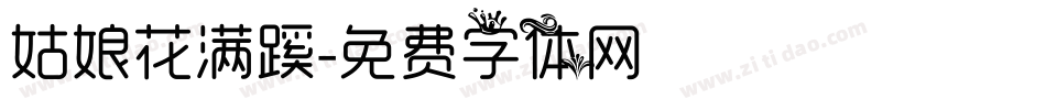 姑娘花满蹊字体转换