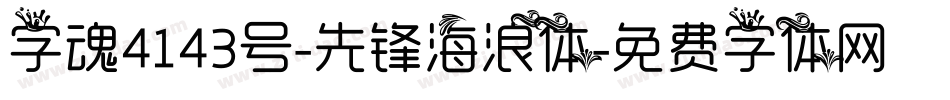 字魂4143号-先锋海浪体字体转换