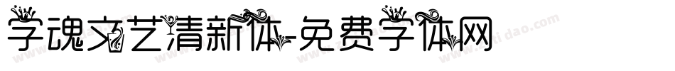字魂文艺清新体字体转换