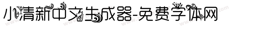 小清新中文生成器字体转换